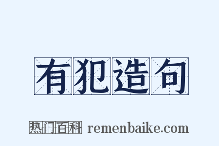 有犯造句是什么意思的图片